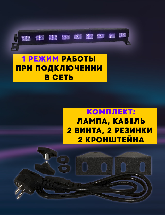 Ультрафиолетовый светодиодный светильник PARTY MAKER UV LED BAR 9x3w