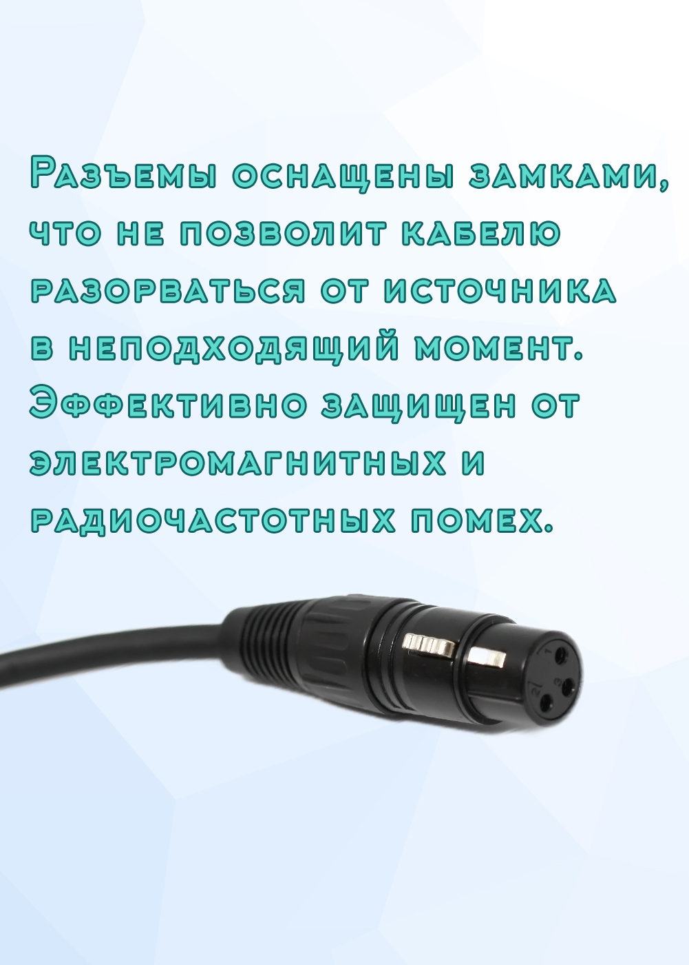 Кабель DMX 512 с разъемами XLR 3pin "папа" - XLR 3pin "мама" 15 метров