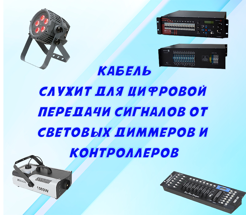 Кабель DMX512 в бухте 100м 2 жилы 2 экрана OD5.5мм черный