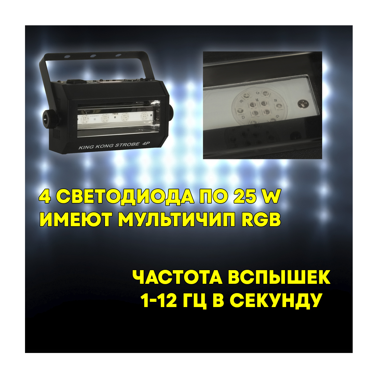Светодиодный стробоскоп King Kong Strobe Light 4p RGB