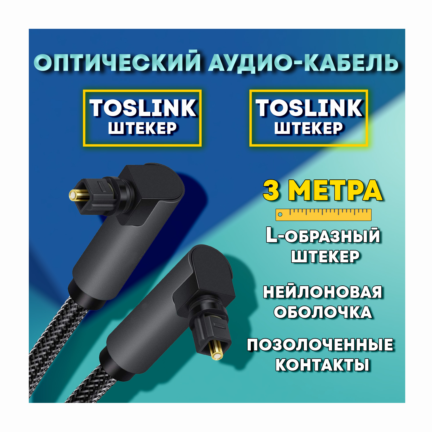Оптический аудио кабель Toslink "штекер" - Toslink "штекер" с угловыми разъемами 3 метра