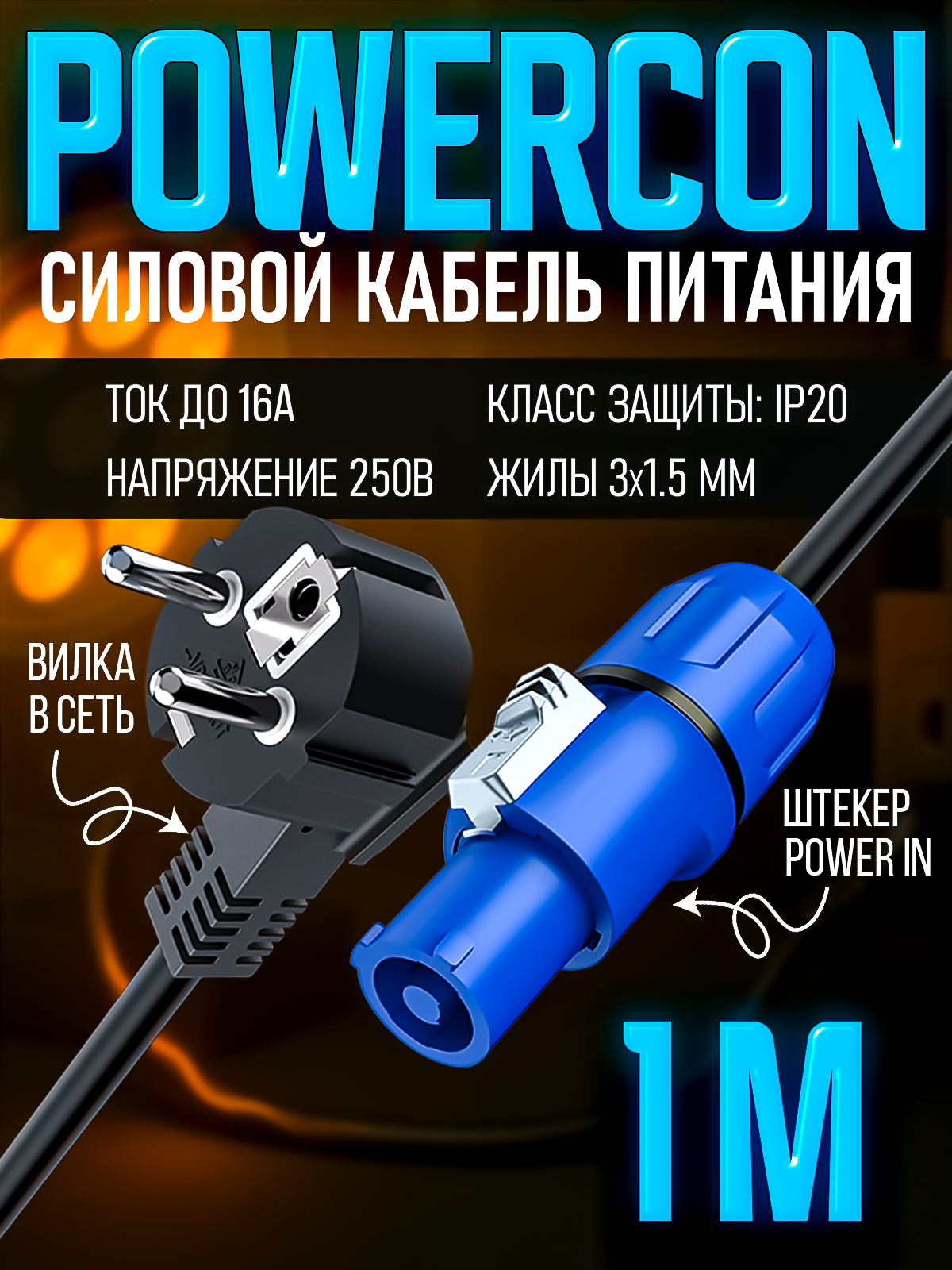 Сетевой кабель питания Powercon - вилка в сеть 1 метр