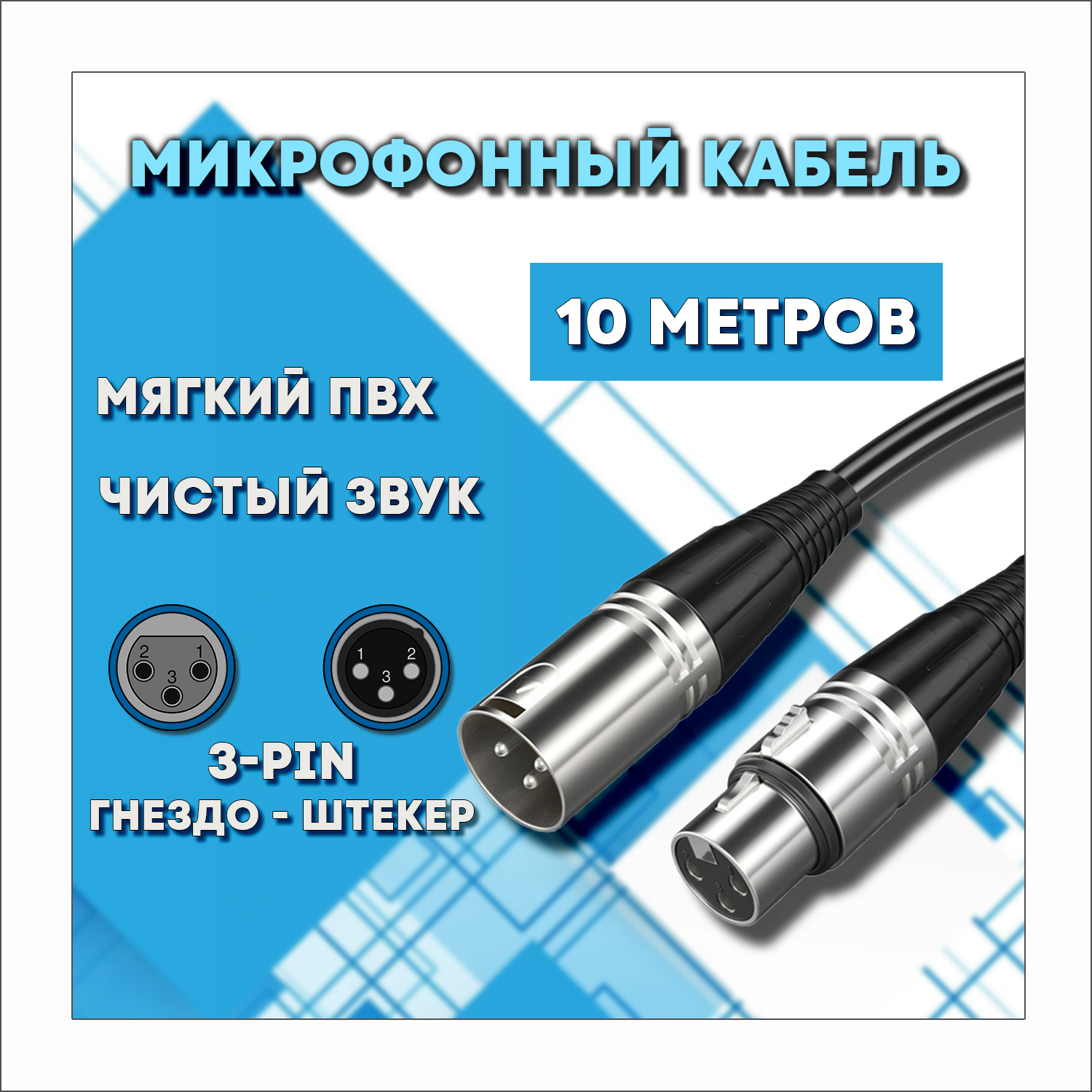 Микрофонный кабель для передачи аудиосигнала XLR 3pin "папа" - XLR 3pin "мама" 10 метров