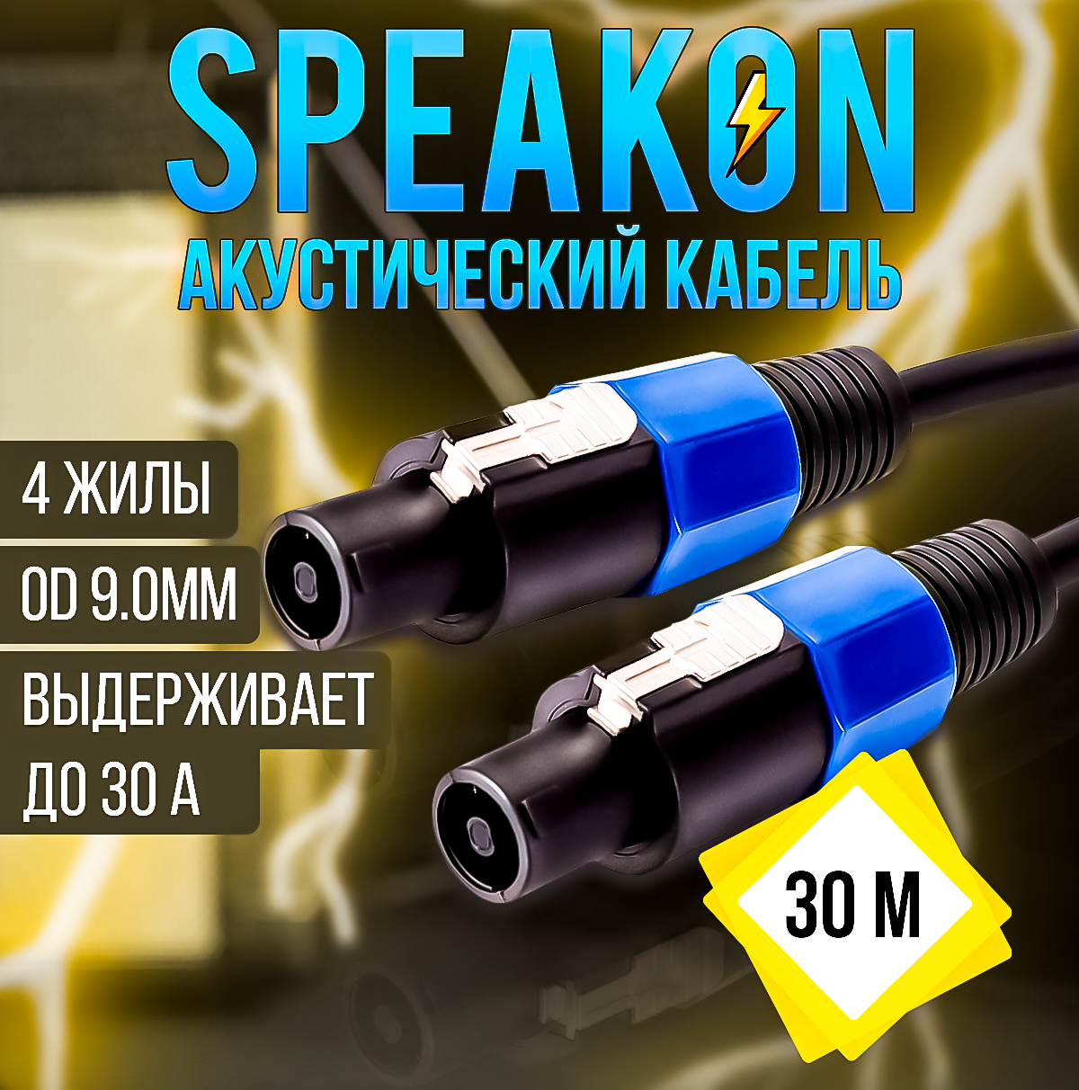 Кабель акустический Speakon сечение 4x1.5 длина 30м