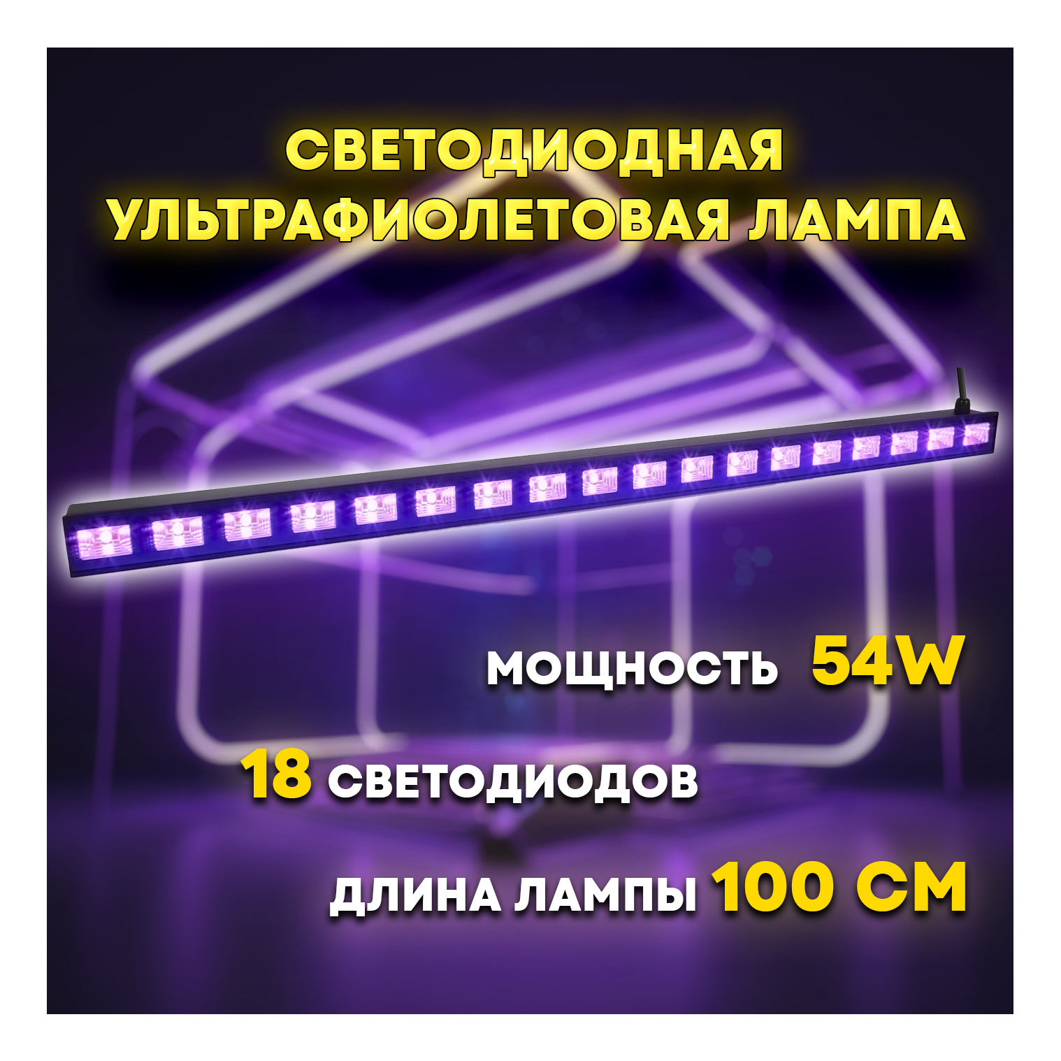 Светодиодный ультрафиолетовый светильник PARTY MAKER UV LED BAR 18*3W светодиодов 54Вт
