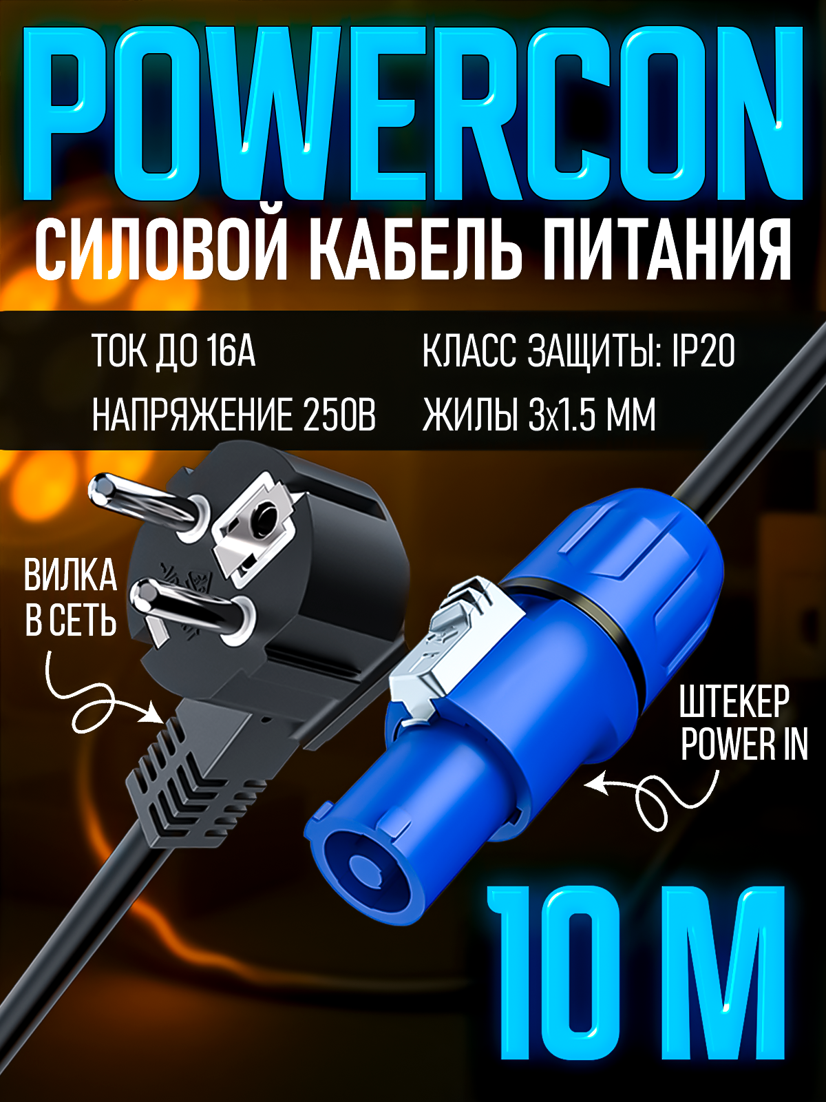 Сетевой кабель питания Powercon - вилка в сеть 10 метров