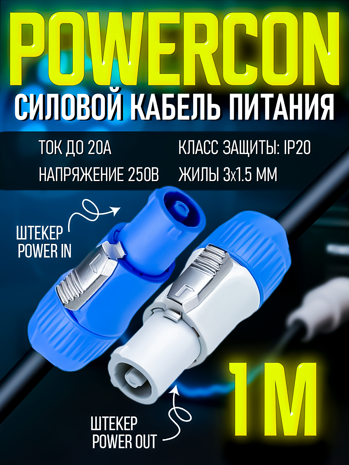 Кабель питания Powercon "штекер" -Powercon "штекер" 2 метра