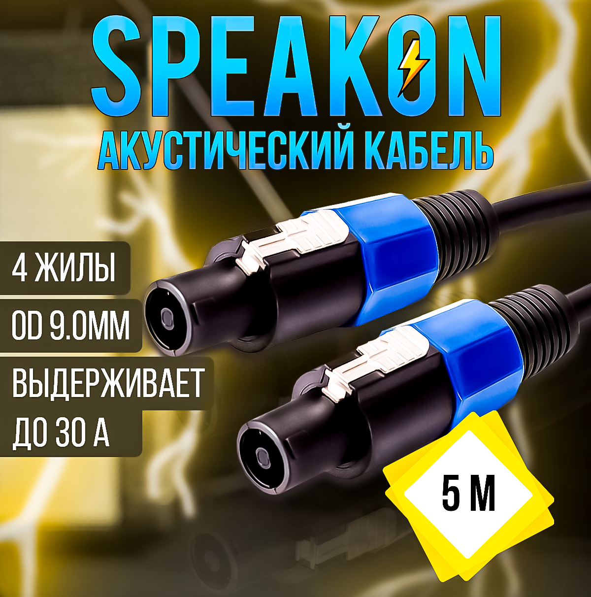 Кабель акустический Speakon сечение 4x1.5 длина 5м