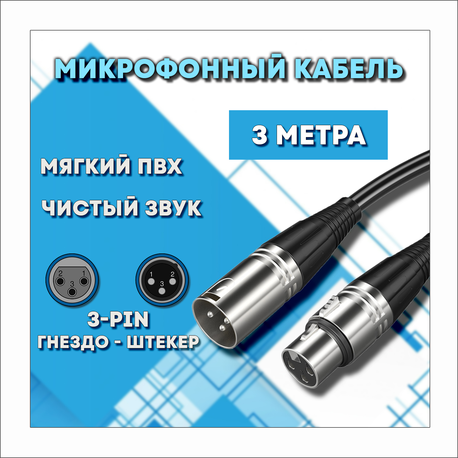 Микрофонный кабель для передачи аудиосигнала XLR 3pin "папа" - XLR 3pin "мама" 3 метра