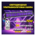 Светодиодный ультрафиолетовый светильник PARTY MAKER UV LED BAR 24*3W светодиодов 72Вт