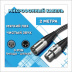 Микрофонный кабель для передачи аудиосигнала XLR 3pin "папа" - XLR 3pin "мама" 2 метра