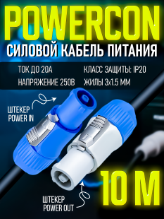Кабель питания Powercon "штекер" - Powercon "штекер" 10 метров