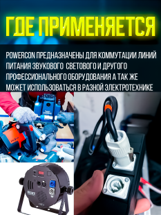 Кабель питания Powercon "штекер" - Powercon "штекер" 1.5 метра