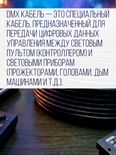 Цифровой кабель PartyMaker DMX 512 с разъемами, бухта 100 метров