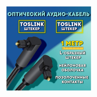 Оптический аудио кабель Toslink "штекер" - Toslink "штекер" с угловыми разъемами 1 метр