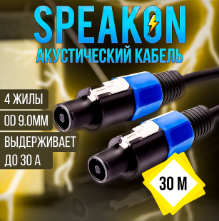 Кабель акустический Speakon сечение 4x1.5 длина 30м