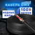 Цифровой кабель PartyMaker DMX 512 без разъемов, бухта 100 метров