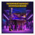 Светодиодный ультрафиолетовый светильник PARTY MAKER UV LED BAR 24*3W светодиодов 72Вт