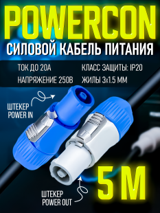 Кабель питания Powercon "штекер" - Powercon "штекер" 5 метров