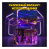 Светодиодный ультрафиолетовый светильник PARTY MAKER UV LED BAR 18*3W светодиодов 54Вт