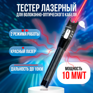 Красный лазер для проверки оптического кабеля 10 мВт