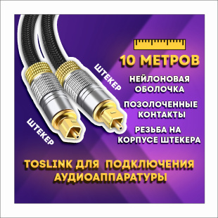 Оптический кабель Toslink "штекер" - Toslink "штекер" для подключения аудиоаппаратуры, резьбовой 10 метров
