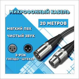 Микрофонный кабель для передачи аудиосигнала XLR 3pin "папа" - XLR 3pin "мама" 20 метров