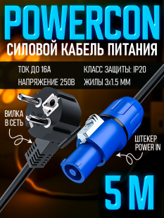 Сетевой кабель питания Powercon - вилка в сеть 5 метров