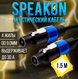 Кабель акустический Speakon сечение 4x1.5 длина 1.5м
