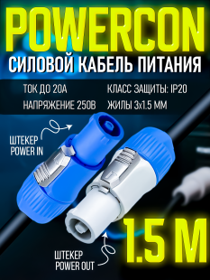 Кабель питания Powercon "штекер" - Powercon "штекер" 1.5 метра