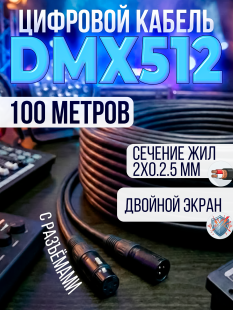 Цифровой кабель PartyMaker DMX 512 с разъемами, бухта 100 метров