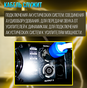 Кабель акустический Speakon сечение 4x1.5 длина 5м