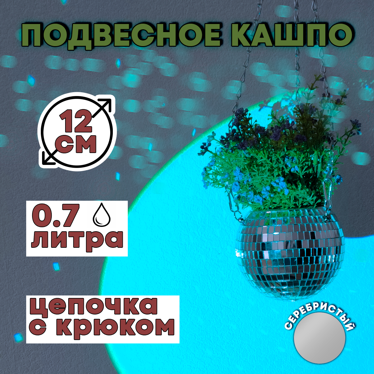 Зеркальное подвесное кашпо в форме диско-шара, 12 см серебряное