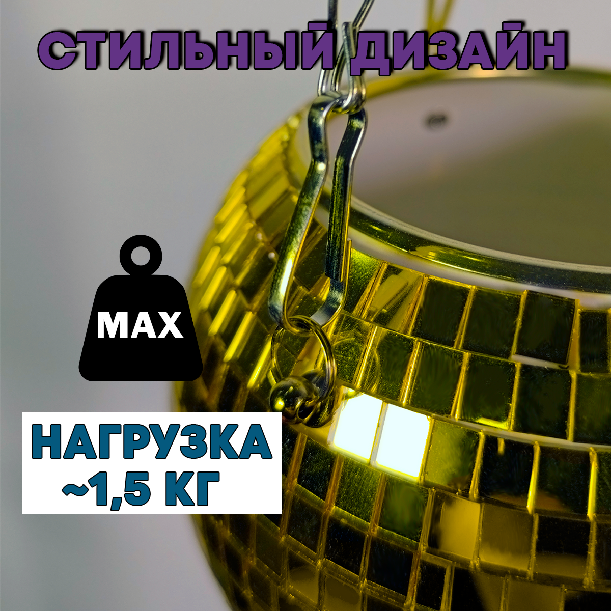 Зеркальное подвесное кашпо в форме диско-шара, 15 см золотое