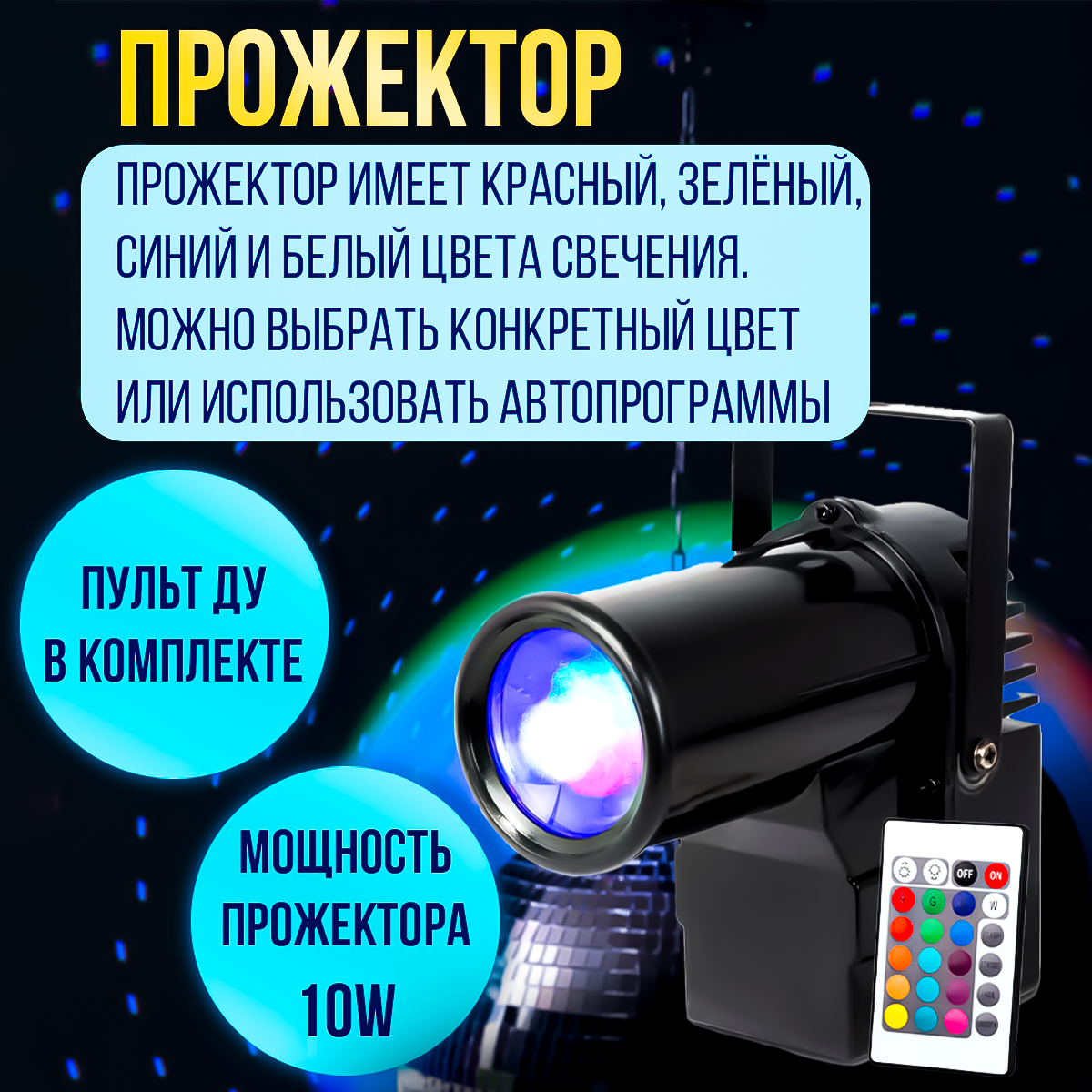 Набор: зеркальный шар 40см, мотор, LED прожектор RGBW