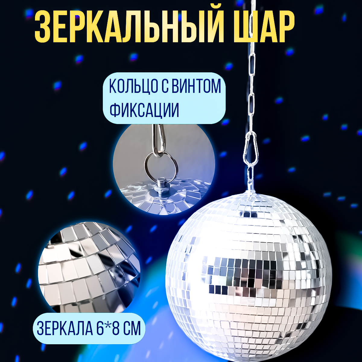 Набор: зеркальный шар 40см, мотор, LED прожектор RGBW