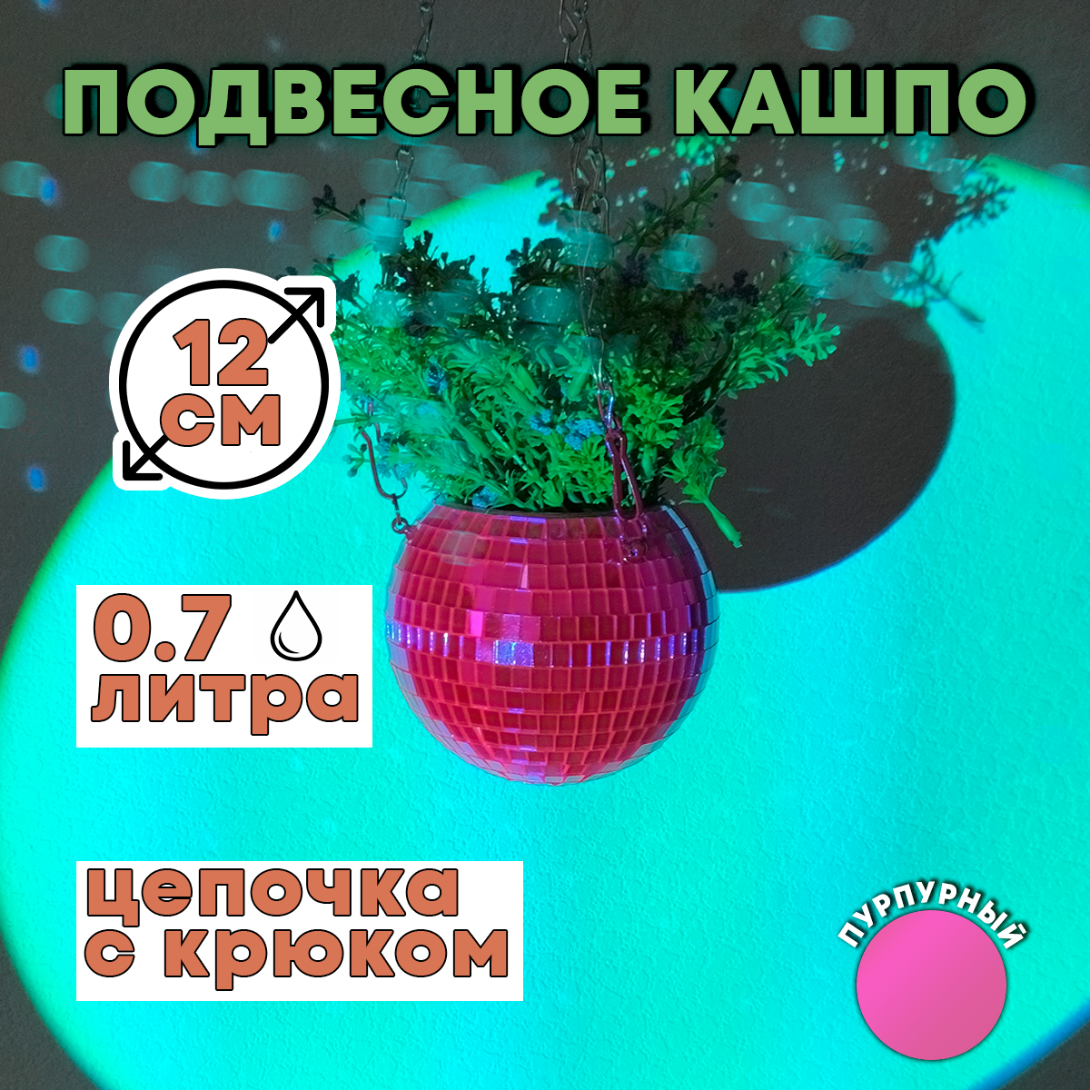 Зеркальное подвесное кашпо в форме диско-шара, 12 см пурпурное