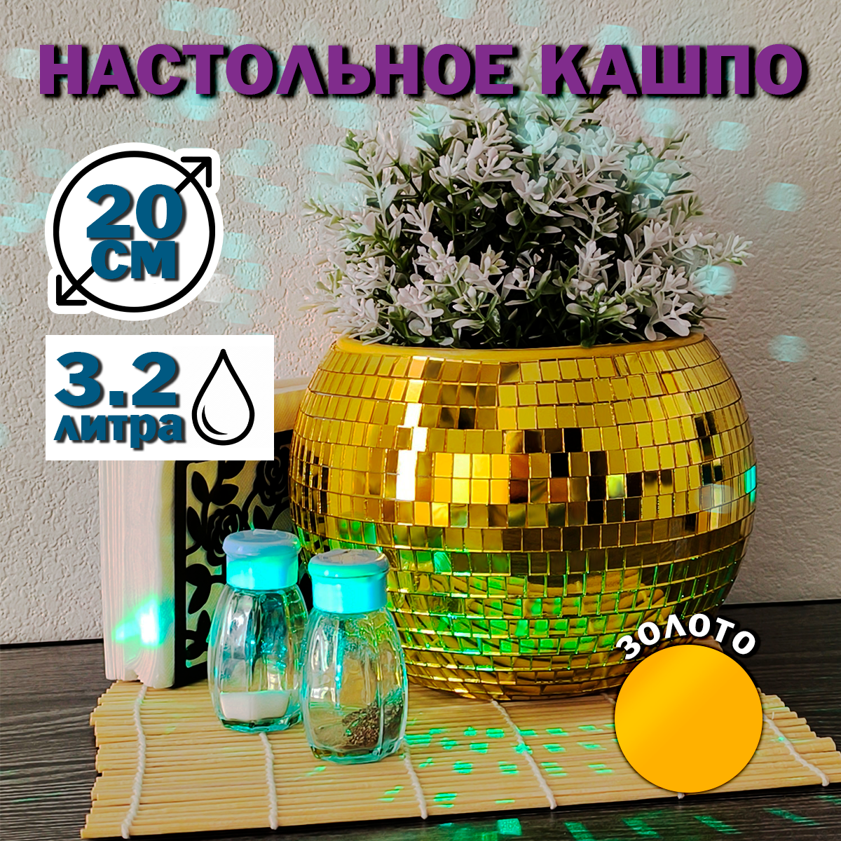 Зеркальное  кашпо настольное в форме диско-шара, 20 см золотое