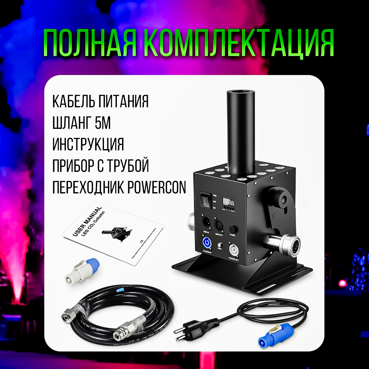 Криопушка PartyMaker Jet CO2 LED RGB генератор дыма 250w