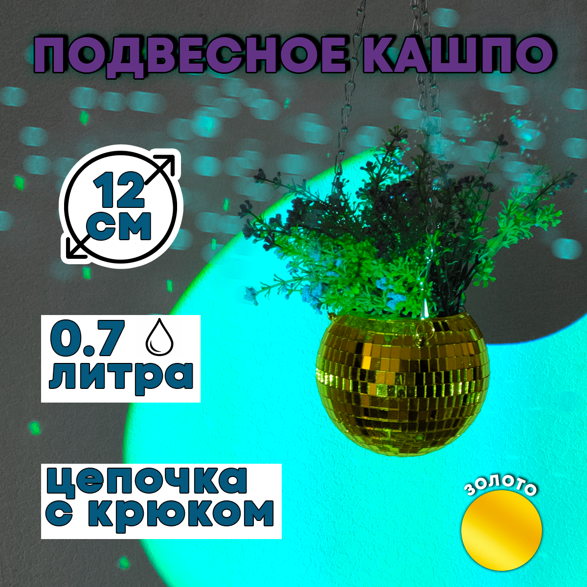 Зеркальное подвесное кашпо в форме диско-шара, 12 см золотое