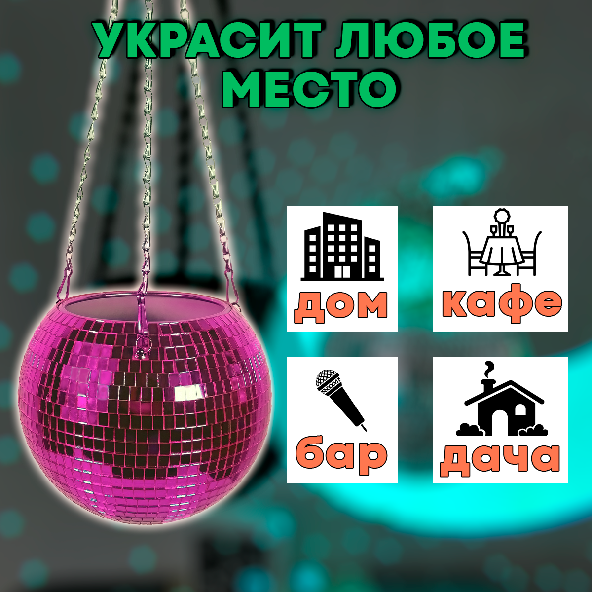 Зеркальное подвесное кашпо в форме диско-шара, 20 см пурпурное