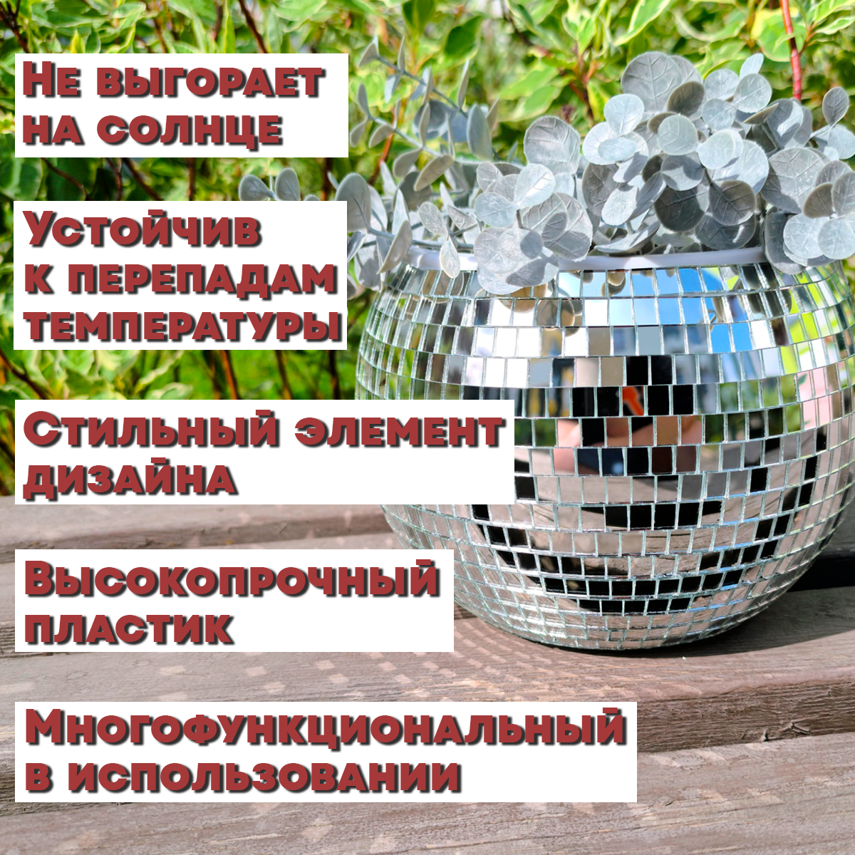 Зеркальное  кашпо настольное в форме диско-шара, 20 см серебряное