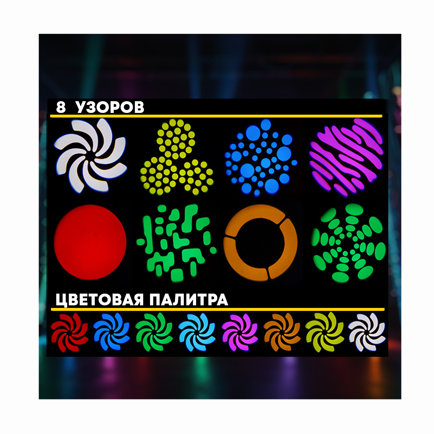 Вращающаяся голова PartyMaker 30W RGBW с гобо рисунками