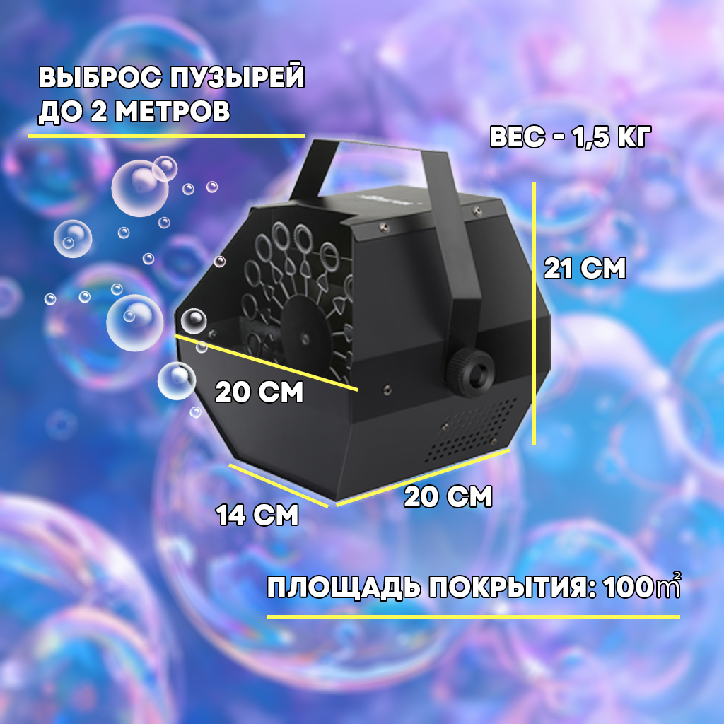 Генератор мыльных пузырей PartyMaker BS-100