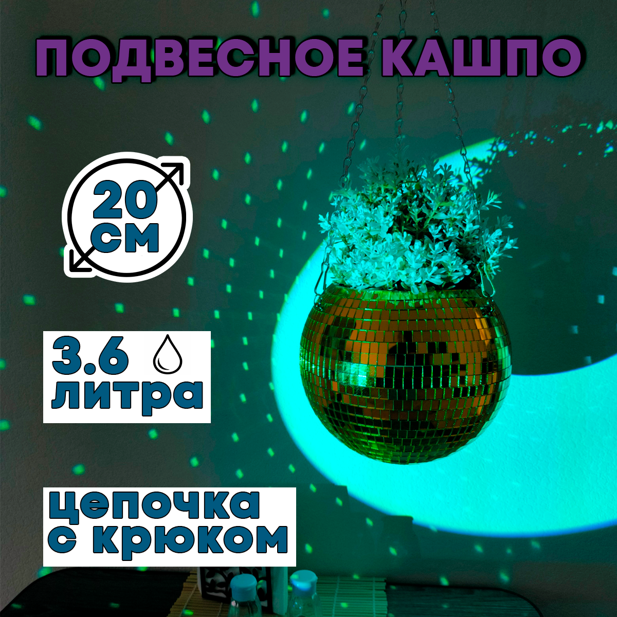 Зеркальное подвесное кашпо в форме диско-шара, 20 см золотое