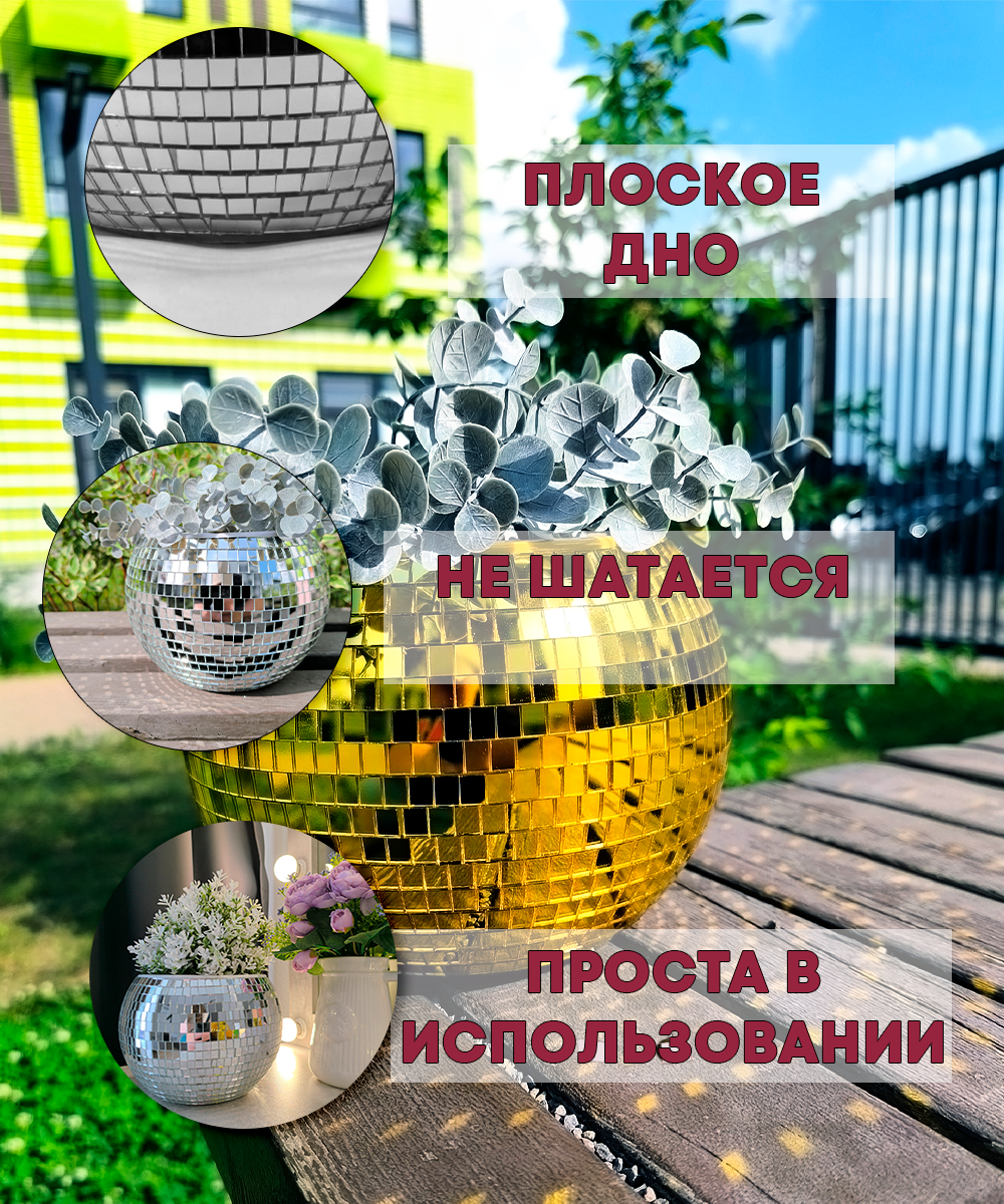 Зеркальное  кашпо настольное в форме диско-шара, 20 см золотое