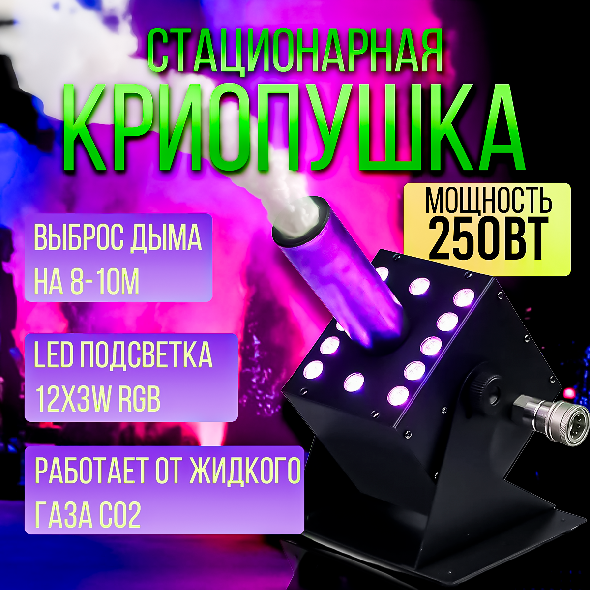 Криопушка PartyMaker Jet CO2 LED RGB генератор дыма 250w