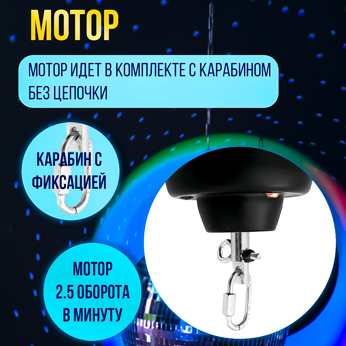 Набор: зеркальный шар 40см, мотор, LED прожектор RGBW