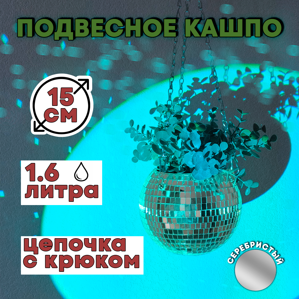 Зеркальное подвесное кашпо в форме диско-шара, 15 см серебряное