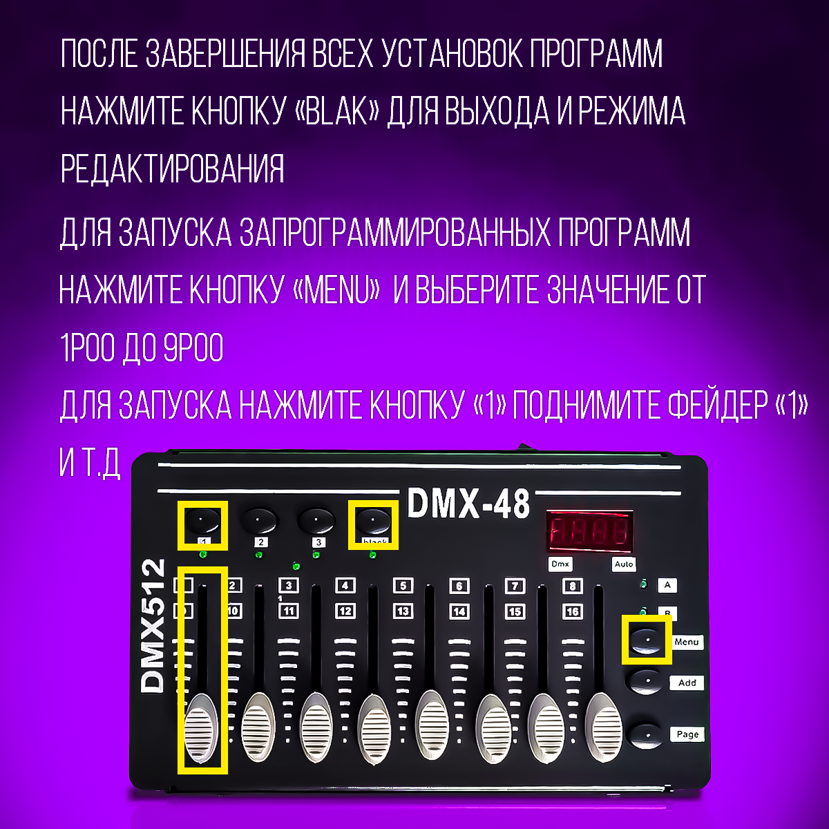 Пульт управления светом DMX48 PartyMaker 